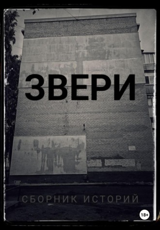 Звери.Сборник историй