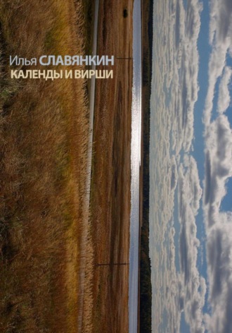 Календы и вирши