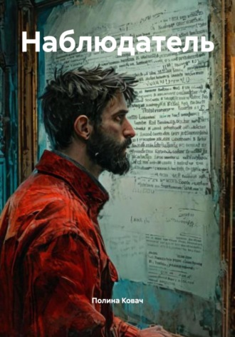 Наблюдатель