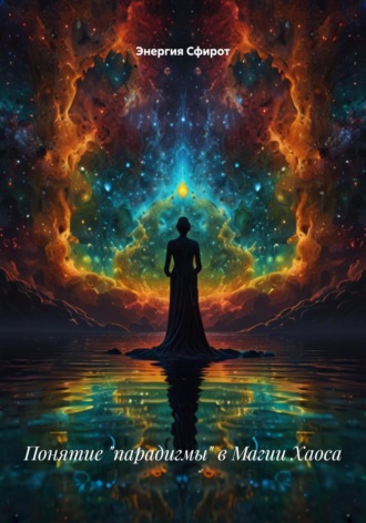 Понятие «парадигмы» в Магии Хаоса