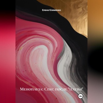 Менопауза: Секс после «паузы»