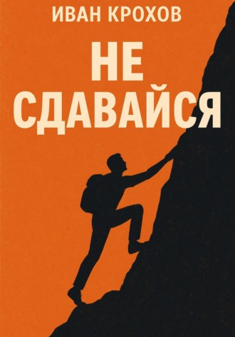 Не сдавайся