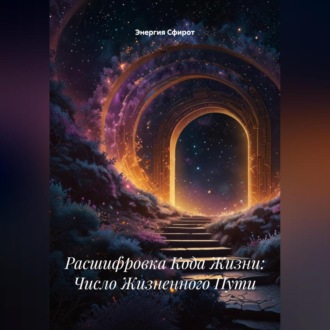 Расшифровка Кода Жизни: Число Жизненного Пути
