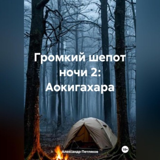 Громкий шепот ночи 2: Аокигахара