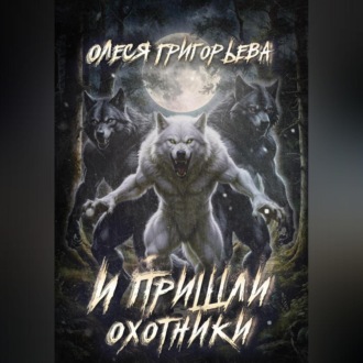 И пришли охотники