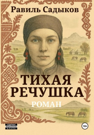 Тихая речушка