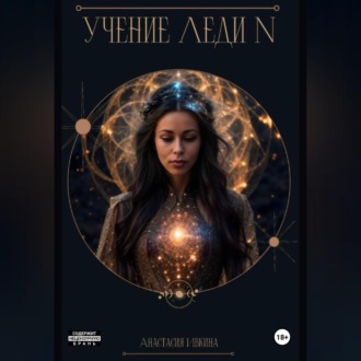 Учение Леди N