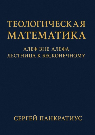 Теологическая математика: Алеф вне Алефа. Лестница к бесконечному