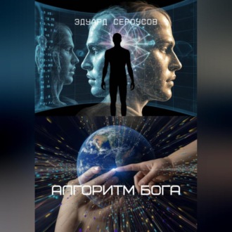 Алгоритм Бога