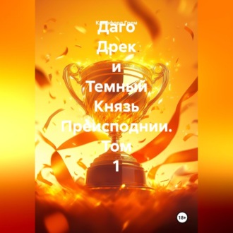 Даго Дрек и Темный Князь Преисподнии. Том 1.