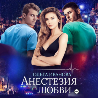 Анестезия любви