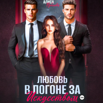 Любовь в погоне за искусством