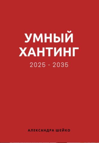 Умный хантинг 2025-2035