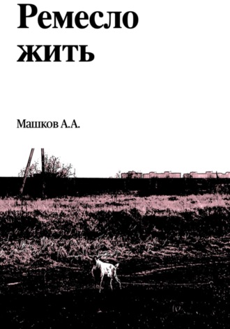 Ремесло жить