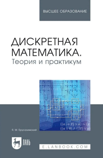 Дискретная математика. Теория и практикум. Учебник для вузов. 3-е издание, стереотипное