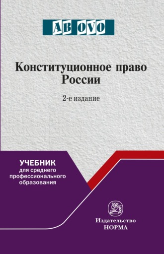 Конституционное право России: Учебник для СПО