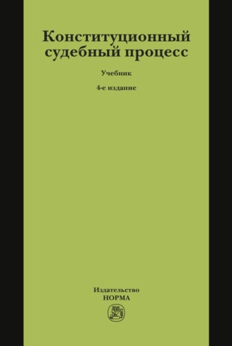 Конституционный судебный процесс