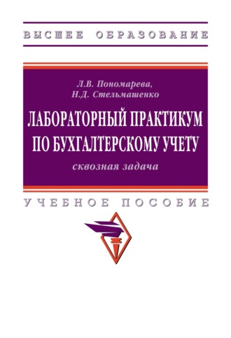 Лабораторный практикум по бухгалтерскому учету (сквозная задача)