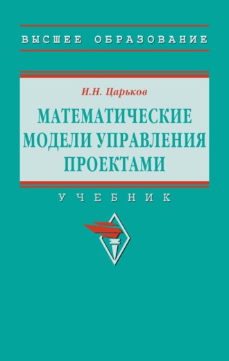 Математические модели управления проектами