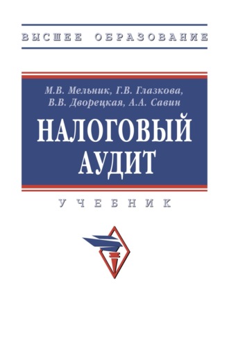 Налоговый аудит