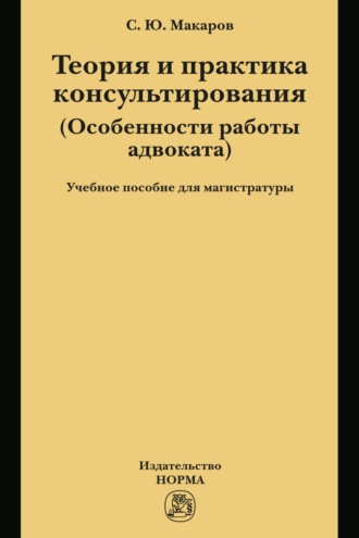 Теория и практика консультирования: Учебное пособие для магистратуры