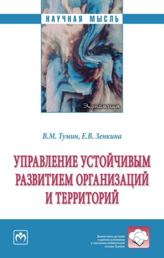 Управление устойчивым развитием организаций и территорий