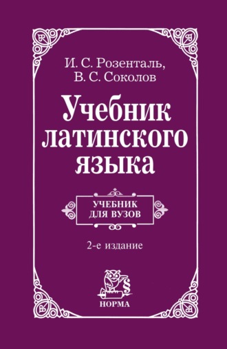 Учебник латинского языка: Для юридических и иных гуманитарных вузов и факультетов