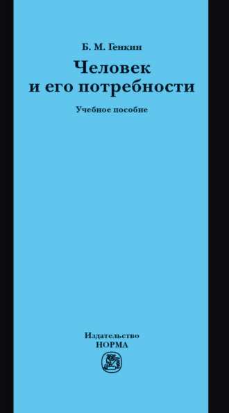 Человек и его потребности