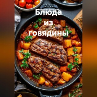 Блюда из говядины