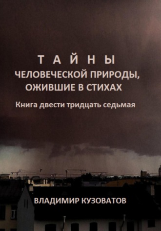 Тайны человеческой природы, ожившие в стихах. Книга двести тридцать седьмая