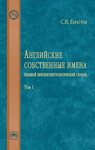 Английские собственные имена: большой лингвокультурологический словарь: Том 1