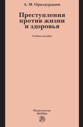 Преступления против жизни и здоровья