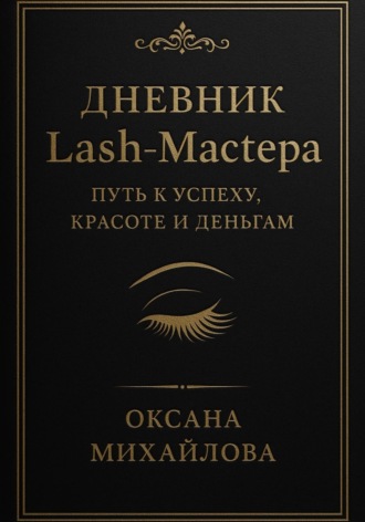 Дневник Lash-Мастера: Путь к успеху, красоте и деньгам