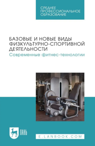 Базовые и новые виды физкультурно-спортивной деятельности. Современные фитнес-технологии. Учебное пособие для СПО