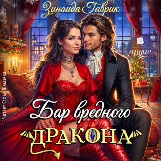 Бар вредного дракона