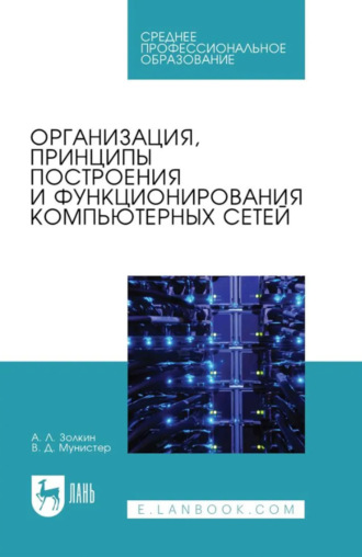 Организация, принципы построения и функционирования компьютерных сетей. Учебник для СПО