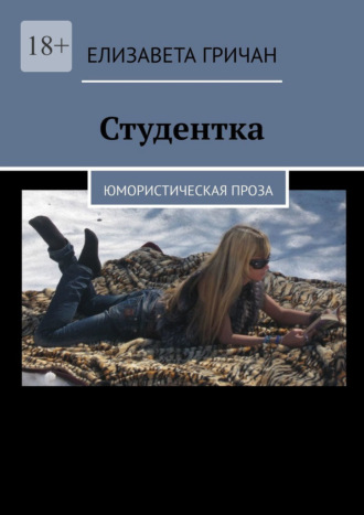 Студентка. Юмористическая проза