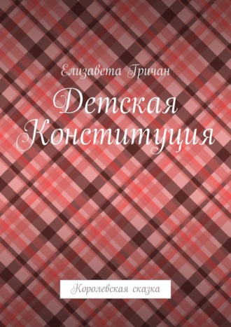 Детская Конституция. Королевская сказка