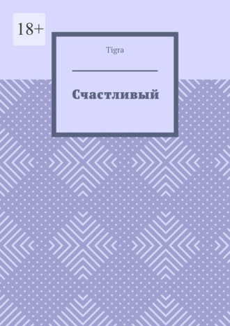 Счастливый. Психологическая драма