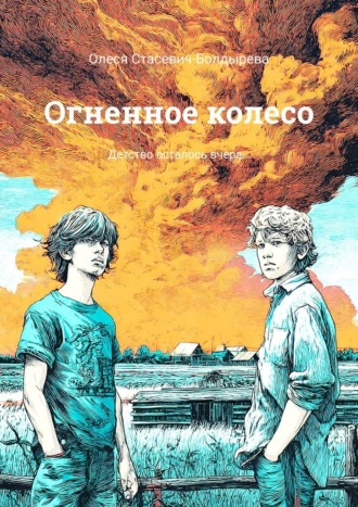 Огненное колесо. Детство осталось вчера…