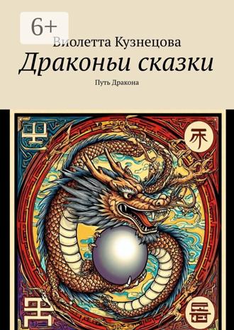 Драконьи сказки