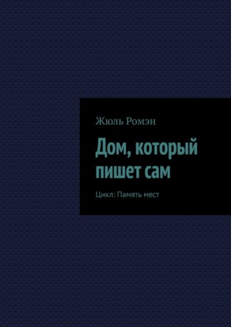 Дом, который пишет сам. Цикл: Память мест
