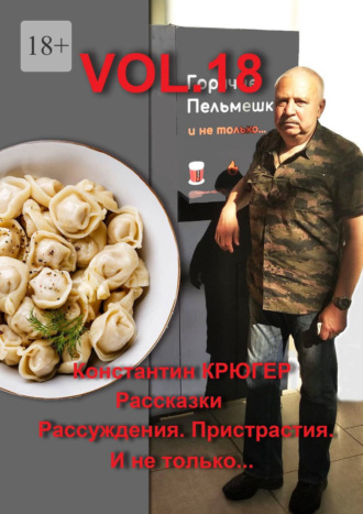 Vol.18. Рассказки. Рассуждения. Пристрастия. И не только…