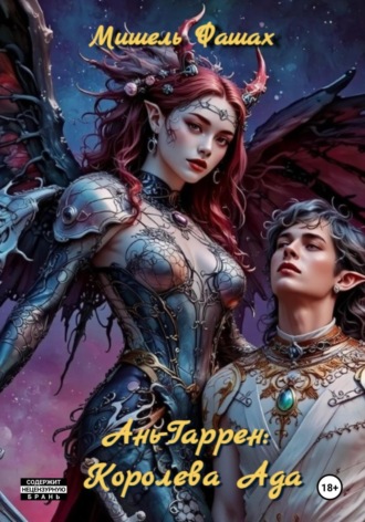 Ань-Гаррен: Королева Ада