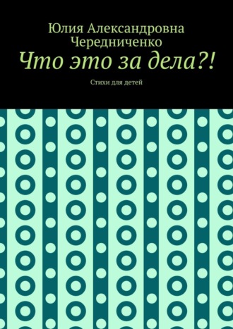 Что это за дела?! Стихи для детей