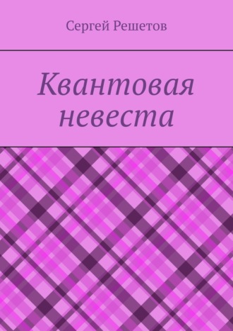 Квантовая невеста