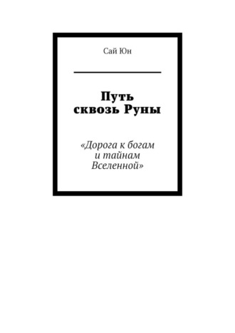 Путь сквозь Руны. Дорога к богам и тайнам Вселенной