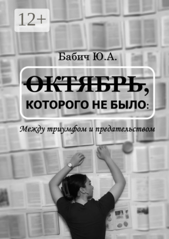 Октябрь, которого не было: между триумфом и предательством