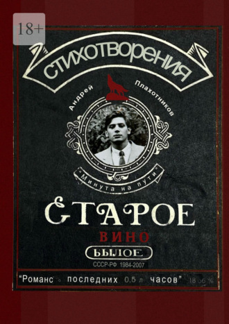 Старое вино