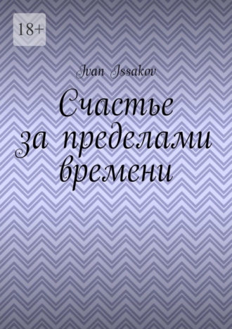 Счастье за пределами времени